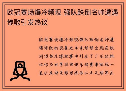 欧冠赛场爆冷频现 强队跌倒名帅遭遇惨败引发热议