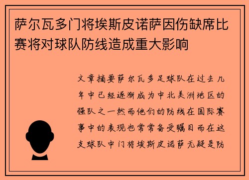 萨尔瓦多门将埃斯皮诺萨因伤缺席比赛将对球队防线造成重大影响