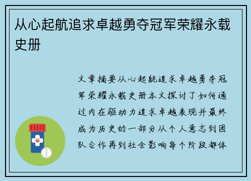 从心起航追求卓越勇夺冠军荣耀永载史册