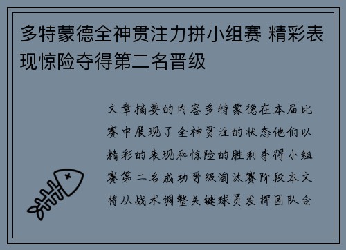 多特蒙德全神贯注力拼小组赛 精彩表现惊险夺得第二名晋级