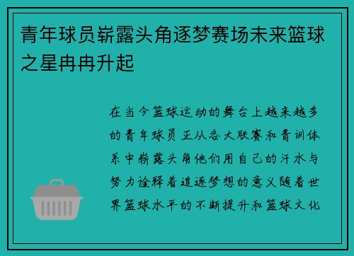 青年球员崭露头角逐梦赛场未来篮球之星冉冉升起