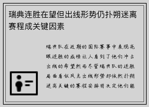 瑞典连胜在望但出线形势仍扑朔迷离赛程成关键因素