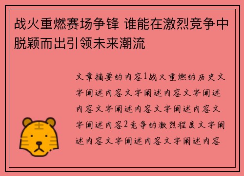 战火重燃赛场争锋 谁能在激烈竞争中脱颖而出引领未来潮流