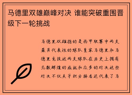 马德里双雄巅峰对决 谁能突破重围晋级下一轮挑战