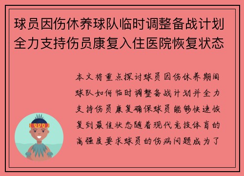 球员因伤休养球队临时调整备战计划全力支持伤员康复入住医院恢复状态