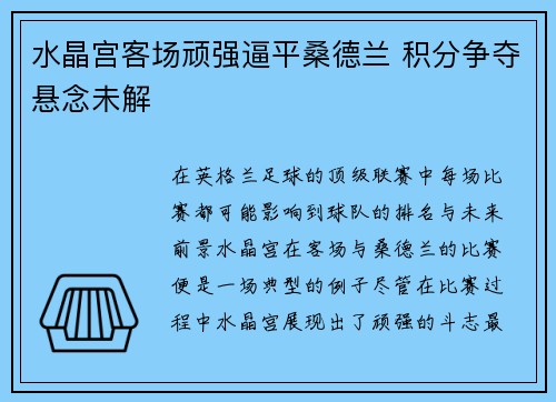 水晶宫客场顽强逼平桑德兰 积分争夺悬念未解