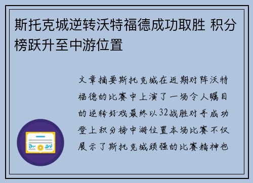 斯托克城逆转沃特福德成功取胜 积分榜跃升至中游位置