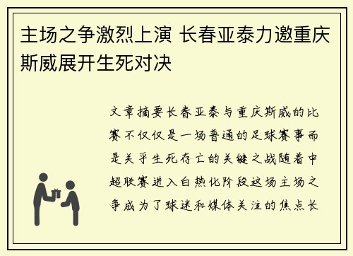 主场之争激烈上演 长春亚泰力邀重庆斯威展开生死对决