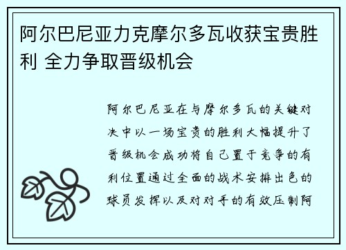 阿尔巴尼亚力克摩尔多瓦收获宝贵胜利 全力争取晋级机会