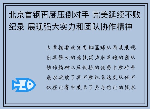 北京首钢再度压倒对手 完美延续不败纪录 展现强大实力和团队协作精神