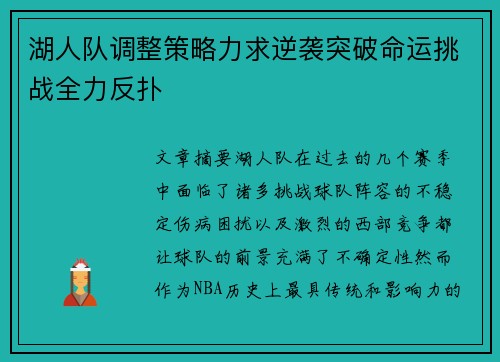 湖人队调整策略力求逆袭突破命运挑战全力反扑