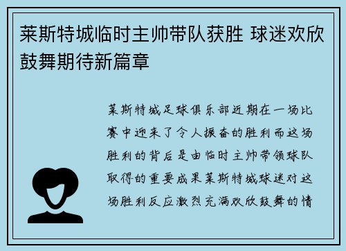 莱斯特城临时主帅带队获胜 球迷欢欣鼓舞期待新篇章