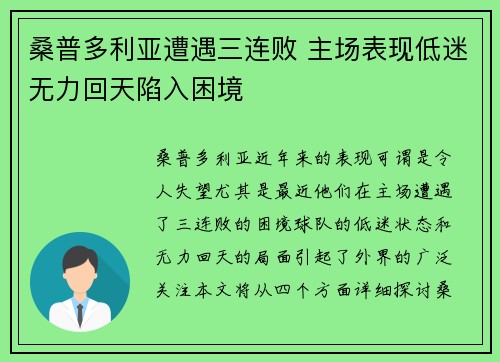 桑普多利亚遭遇三连败 主场表现低迷无力回天陷入困境