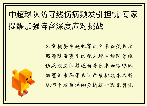 中超球队防守线伤病频发引担忧 专家提醒加强阵容深度应对挑战