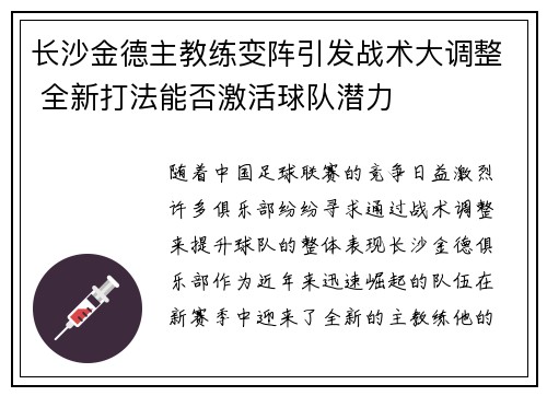 长沙金德主教练变阵引发战术大调整 全新打法能否激活球队潜力