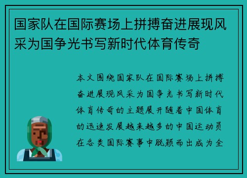 国家队在国际赛场上拼搏奋进展现风采为国争光书写新时代体育传奇