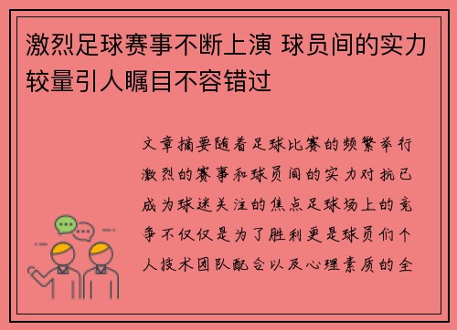 激烈足球赛事不断上演 球员间的实力较量引人瞩目不容错过