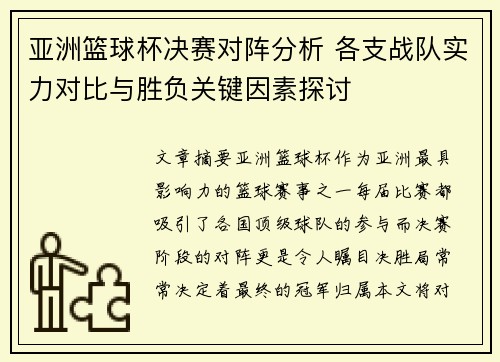 亚洲篮球杯决赛对阵分析 各支战队实力对比与胜负关键因素探讨