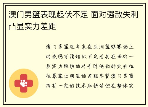 澳门男篮表现起伏不定 面对强敌失利凸显实力差距