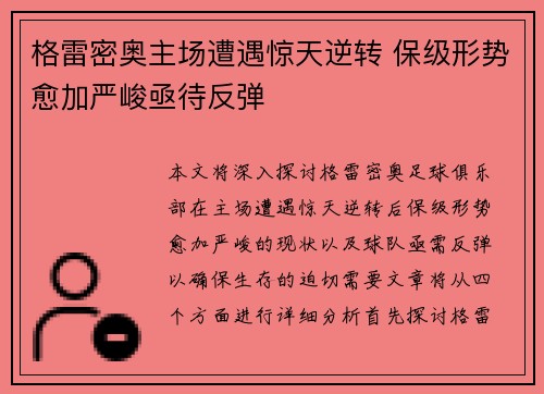 格雷密奥主场遭遇惊天逆转 保级形势愈加严峻亟待反弹