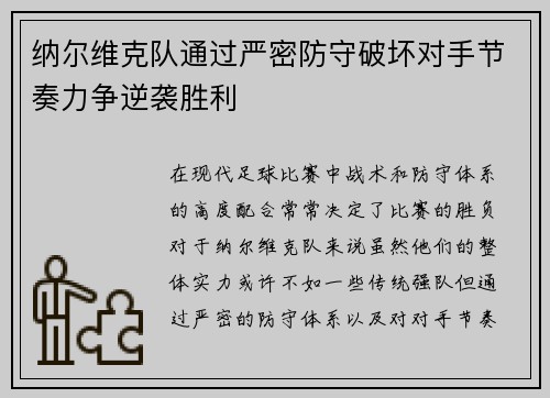 纳尔维克队通过严密防守破坏对手节奏力争逆袭胜利