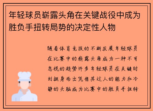 年轻球员崭露头角在关键战役中成为胜负手扭转局势的决定性人物