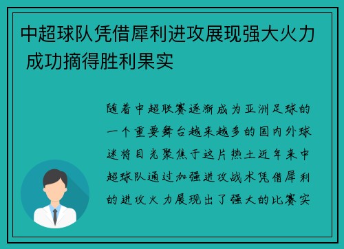 中超球队凭借犀利进攻展现强大火力 成功摘得胜利果实