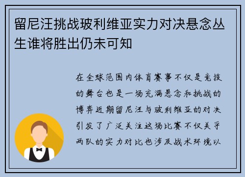 留尼汪挑战玻利维亚实力对决悬念丛生谁将胜出仍未可知