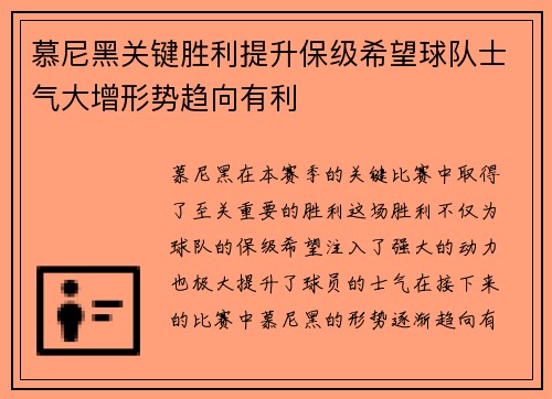 慕尼黑关键胜利提升保级希望球队士气大增形势趋向有利