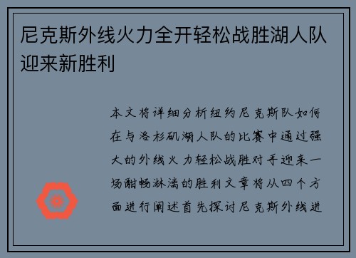 尼克斯外线火力全开轻松战胜湖人队迎来新胜利