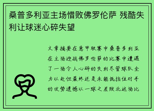 桑普多利亚主场惜败佛罗伦萨 残酷失利让球迷心碎失望