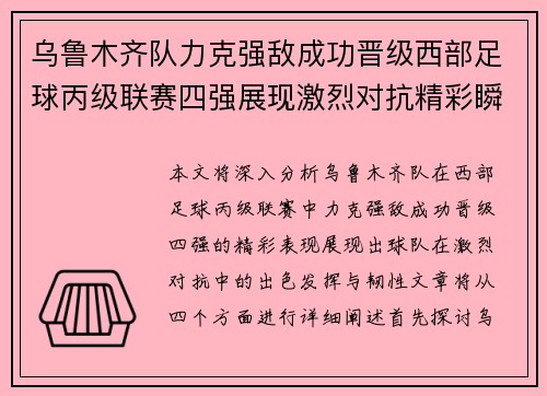 乌鲁木齐队力克强敌成功晋级西部足球丙级联赛四强展现激烈对抗精彩瞬间