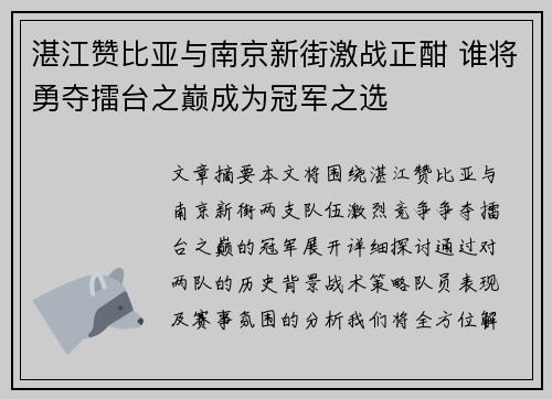 湛江赞比亚与南京新街激战正酣 谁将勇夺擂台之巅成为冠军之选