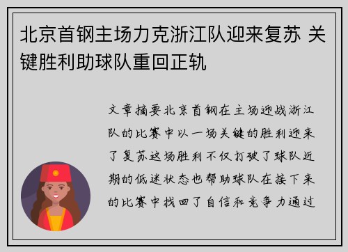 北京首钢主场力克浙江队迎来复苏 关键胜利助球队重回正轨