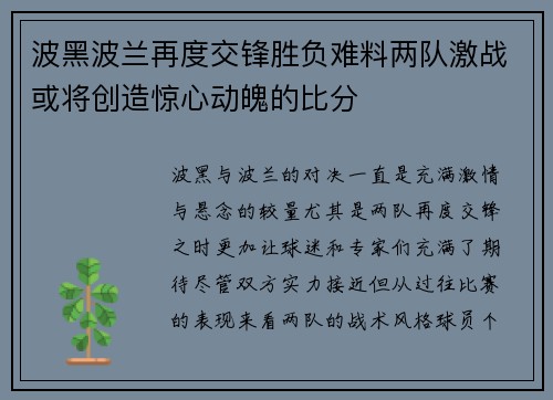 波黑波兰再度交锋胜负难料两队激战或将创造惊心动魄的比分