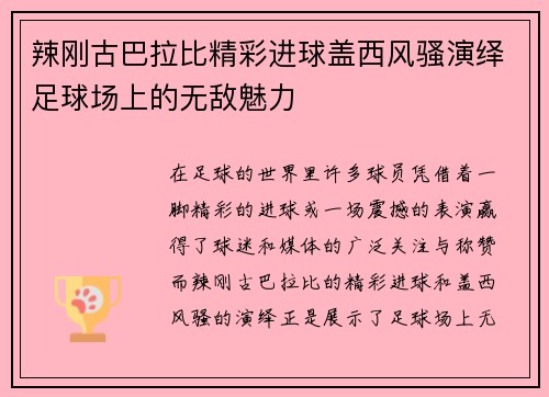 辣刚古巴拉比精彩进球盖西风骚演绎足球场上的无敌魅力