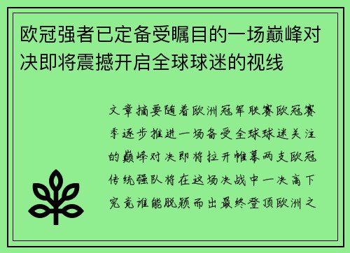 欧冠强者已定备受瞩目的一场巅峰对决即将震撼开启全球球迷的视线