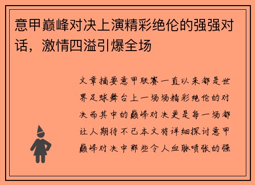 意甲巅峰对决上演精彩绝伦的强强对话，激情四溢引爆全场