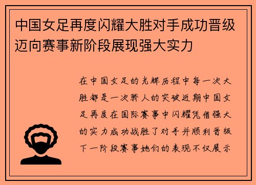 中国女足再度闪耀大胜对手成功晋级迈向赛事新阶段展现强大实力