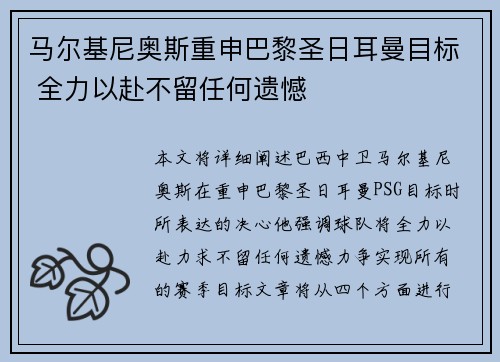 马尔基尼奥斯重申巴黎圣日耳曼目标 全力以赴不留任何遗憾