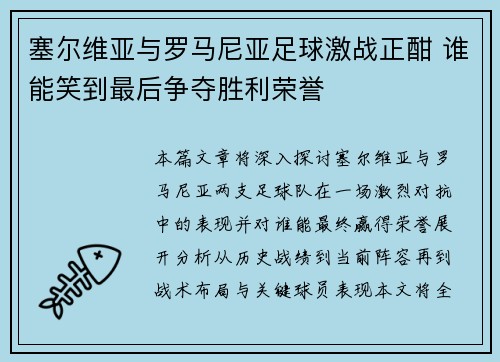 塞尔维亚与罗马尼亚足球激战正酣 谁能笑到最后争夺胜利荣誉