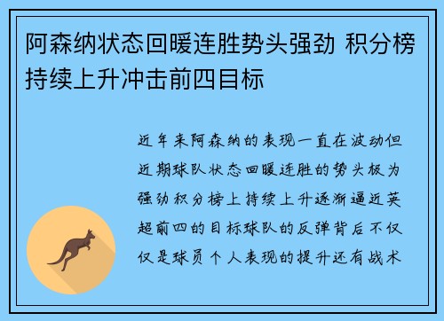 阿森纳状态回暖连胜势头强劲 积分榜持续上升冲击前四目标