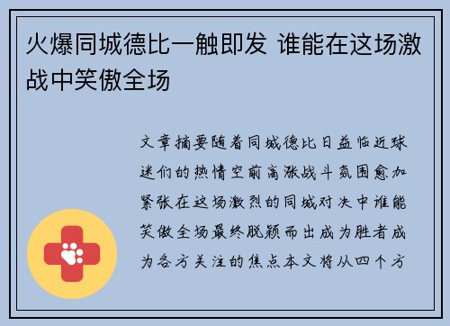 火爆同城德比一触即发 谁能在这场激战中笑傲全场