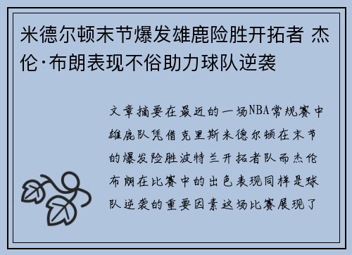 米德尔顿末节爆发雄鹿险胜开拓者 杰伦·布朗表现不俗助力球队逆袭