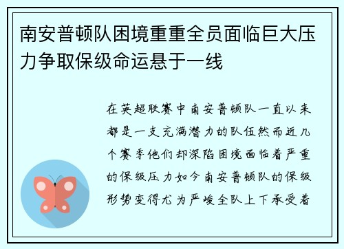 南安普顿队困境重重全员面临巨大压力争取保级命运悬于一线