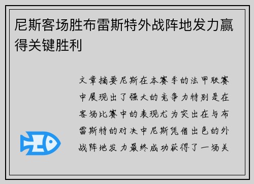 尼斯客场胜布雷斯特外战阵地发力赢得关键胜利