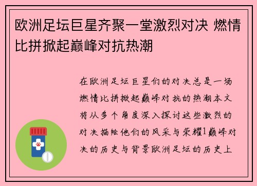 欧洲足坛巨星齐聚一堂激烈对决 燃情比拼掀起巅峰对抗热潮