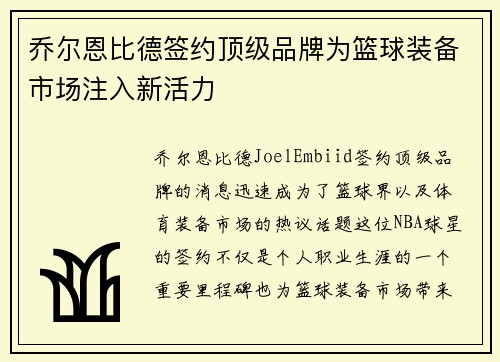 乔尔恩比德签约顶级品牌为篮球装备市场注入新活力