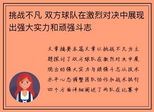 挑战不凡 双方球队在激烈对决中展现出强大实力和顽强斗志