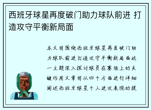 西班牙球星再度破门助力球队前进 打造攻守平衡新局面